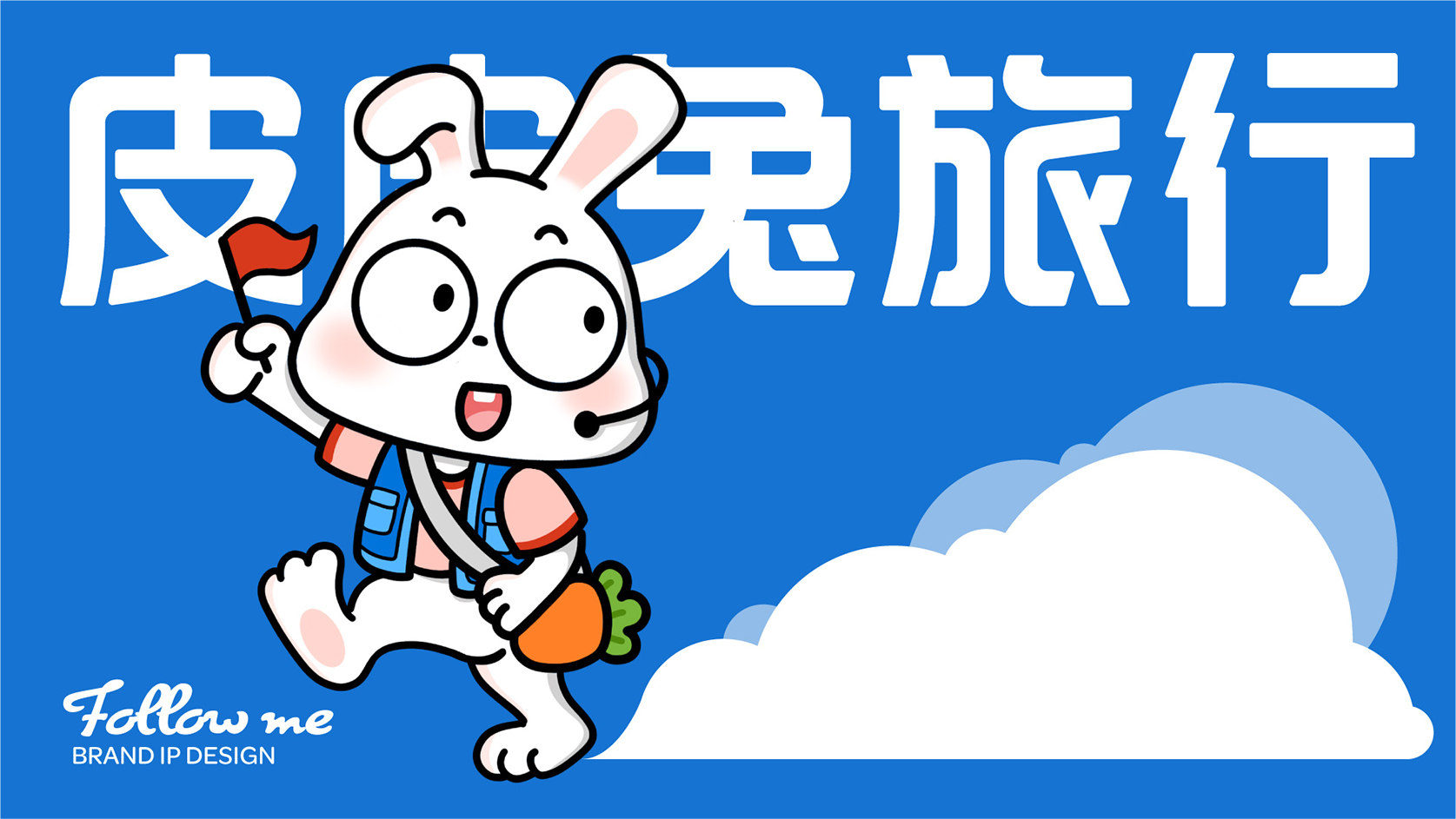 皮皮兔旅行IP形象设计_页面_10.jpg