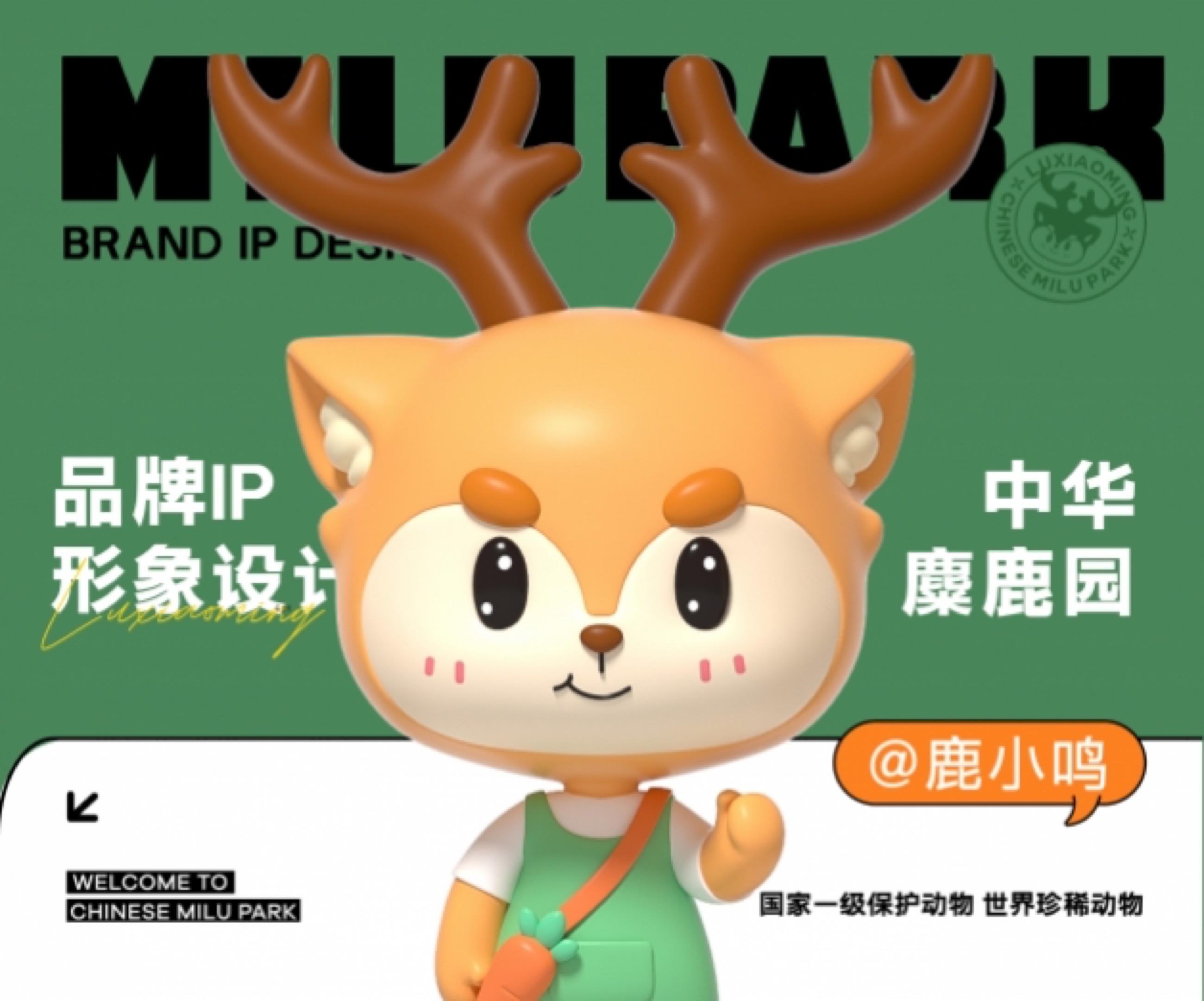 中华麋鹿园文旅 IP