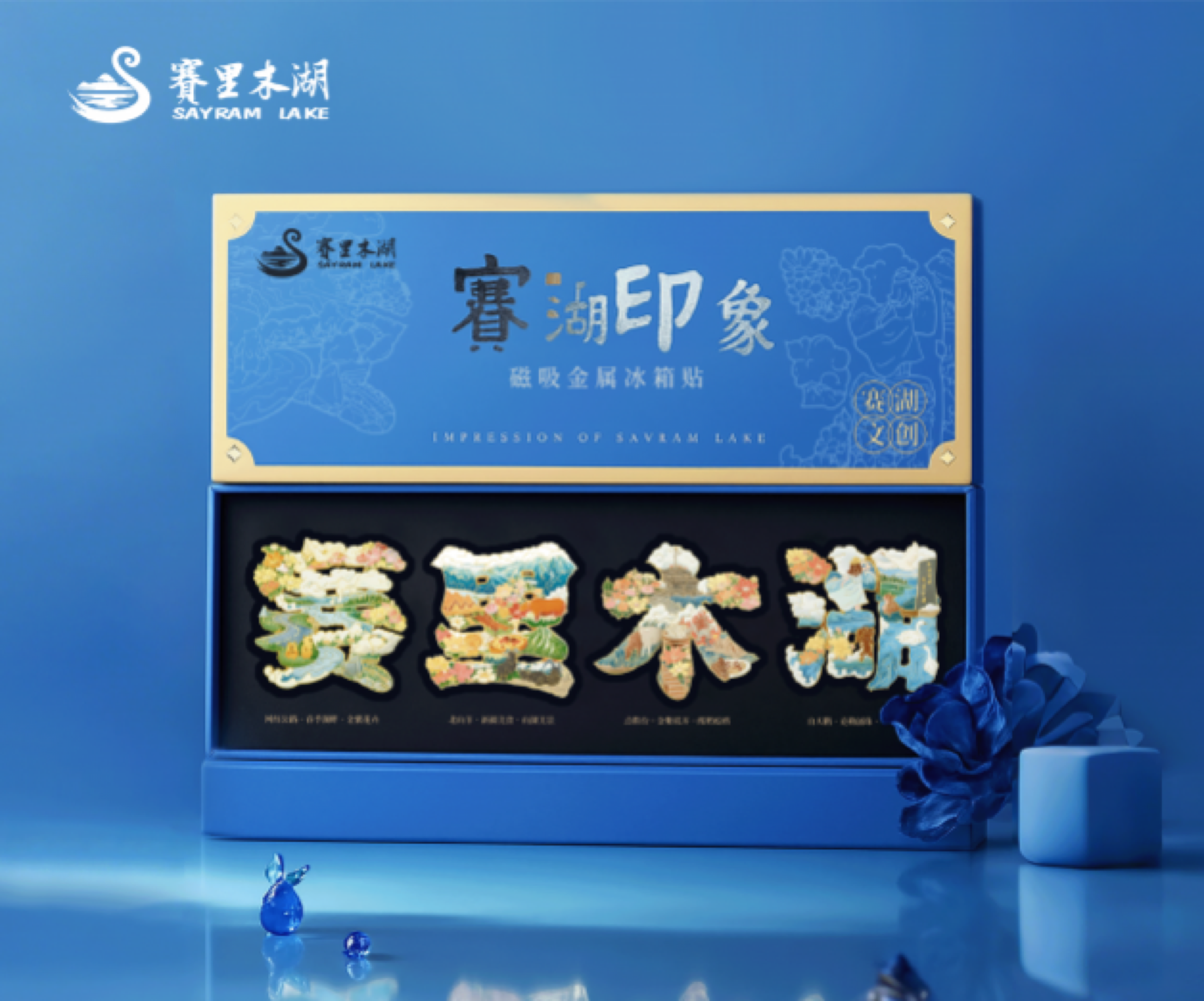 赛里木湖文创产品设计
