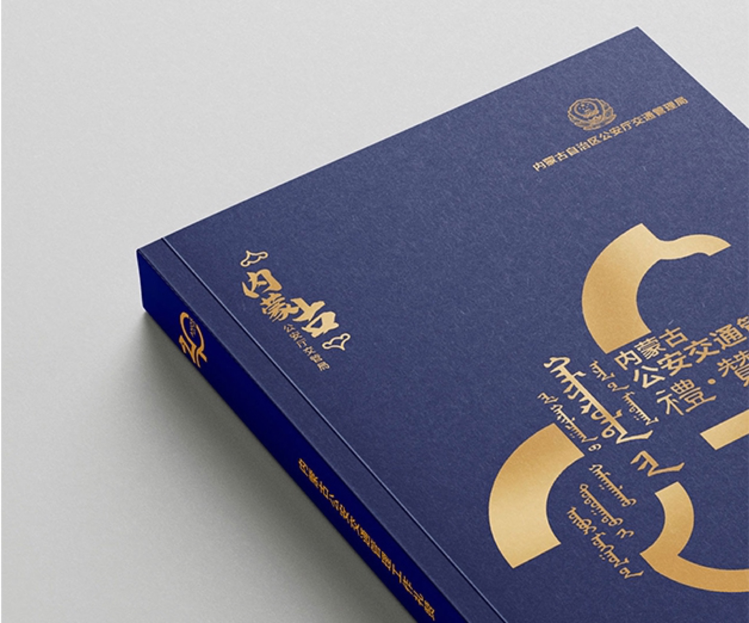 交管局 40 周年纪念册