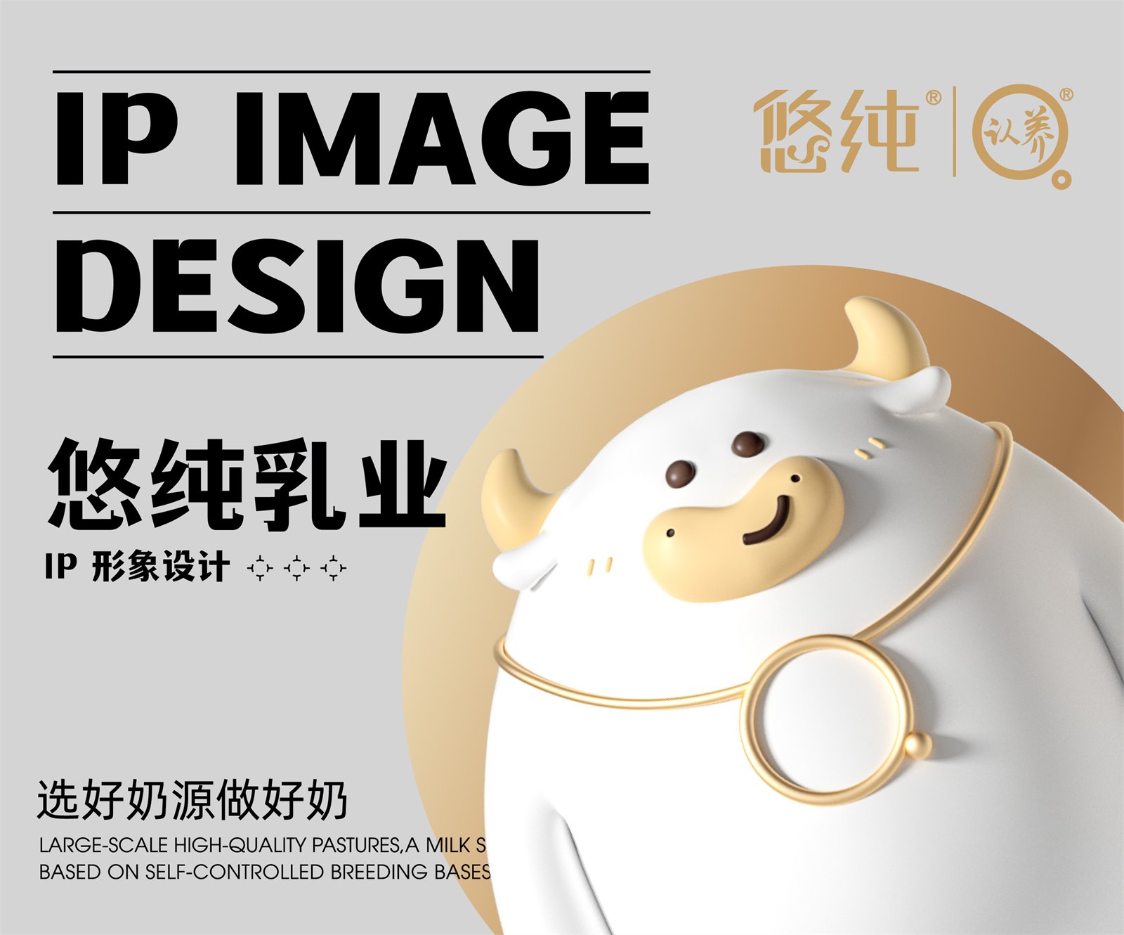 悠纯乳业IP与包装设计